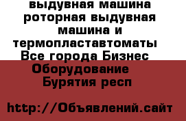 выдувная машина,роторная выдувная машина и термопластавтоматы - Все города Бизнес » Оборудование   . Бурятия респ.